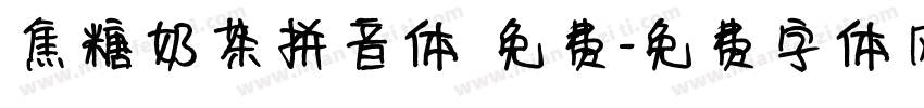 焦糖奶茶拼音体 免费字体转换